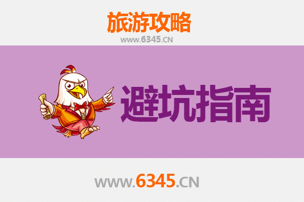 益阳赫山旅游全攻略：资深博主亲授几大忠告与须知