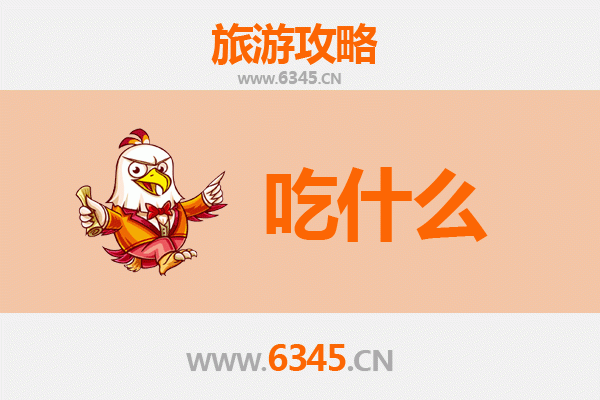 益阳赫山美食必吃清单