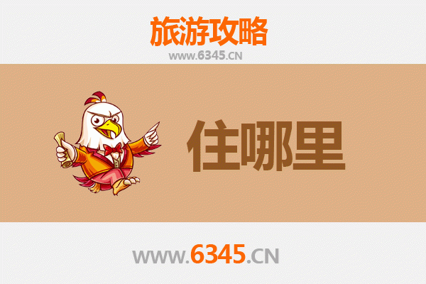 益阳赫山旅游住宿全攻略：舒适与经济并存的理想选择