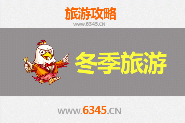 益阳赫山冬季旅游全攻略：银装素裹中的诗意之旅